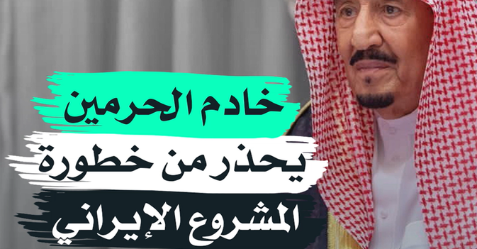 خادم الحرمين يحذر من خطورة المشروع الإيراني