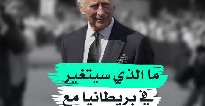ما الذي سيتغير في بريطانيا مع الملك الجديد؟ 