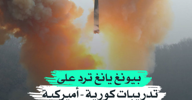 بيونغ يانغ ترد على تدريبات كورية - أميركية بـإطلاق «رأس نووي وهمي»