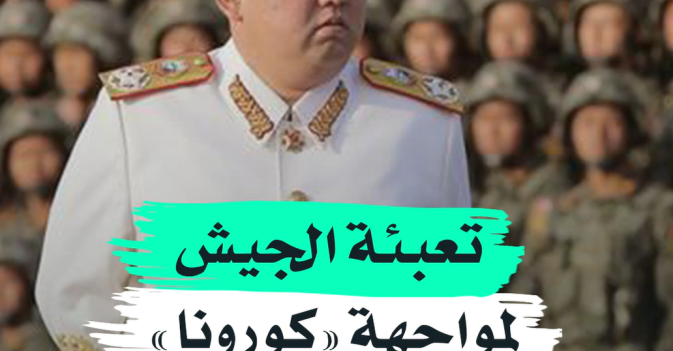 تعبئة الجيش لمواجهة «كورونا» في كوريا الشمالية