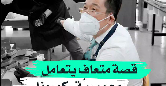 قصة متعافٍ يتعامل مع وصمة «كورونا»