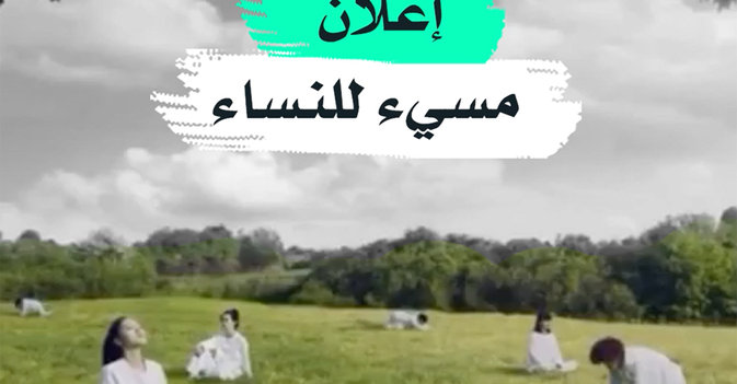 إعلان مسيء للنساء