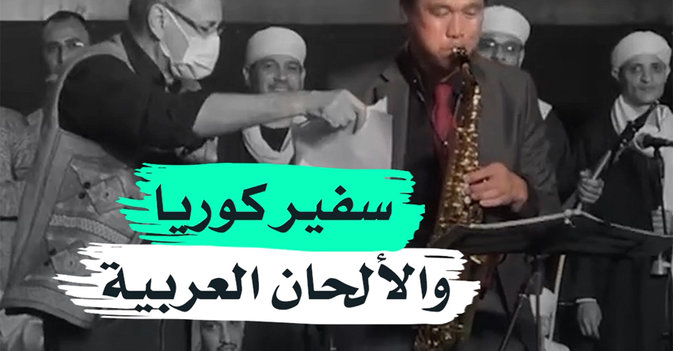 سفير كورويا والألحان العربية