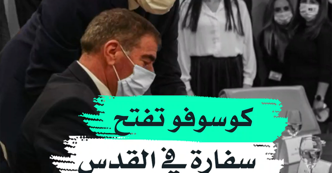 كوسوفو تفتح سفارة في القدس