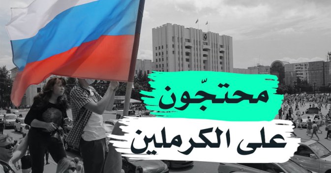 محتجون على الكرملين