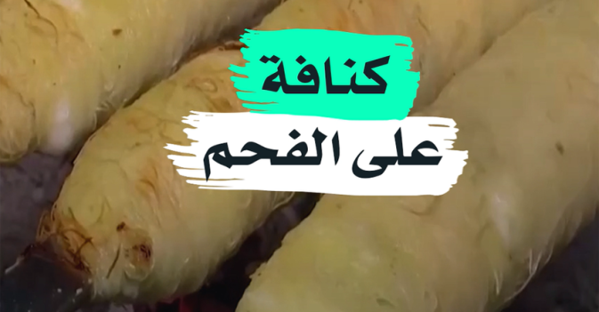 كنافة على الفحم