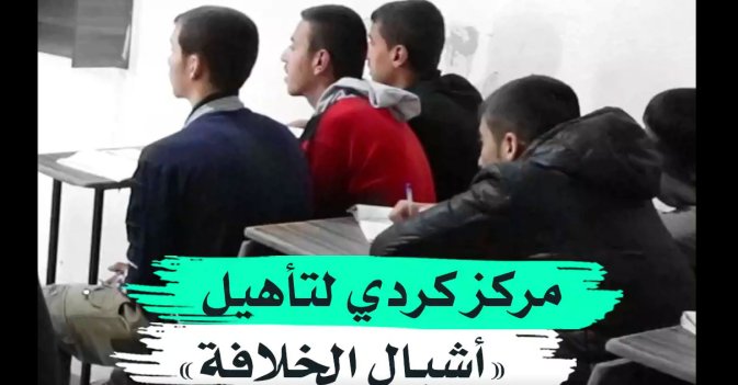 مركز كردي لتأهيل «أشبال الخلافة»