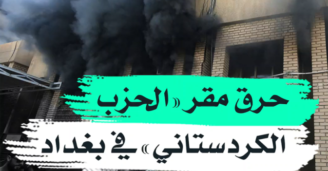 حرق مقر "الحزب الكردستاني" في بغداد