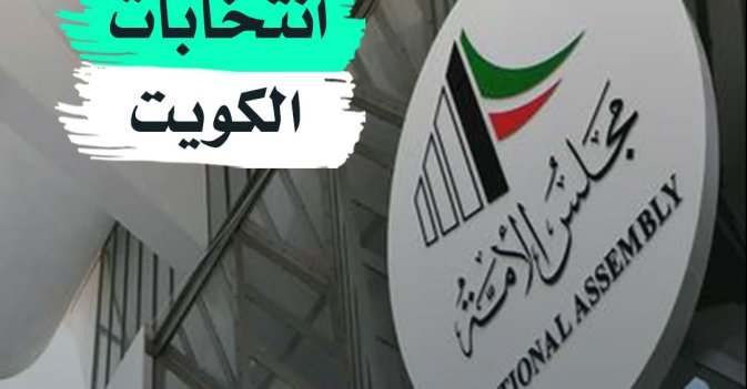 انتخابات الكويت