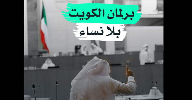برلمان الكويت بلا نساء