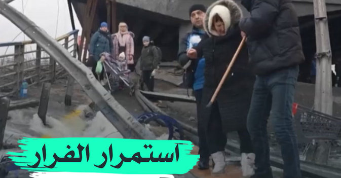 استمرار الفرار من إيربين إلى كييف