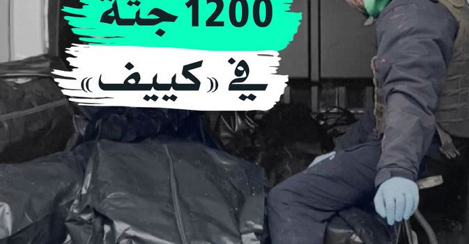 1200 جثة في «كييف»
