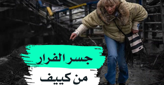 جسر الفرار من كييف