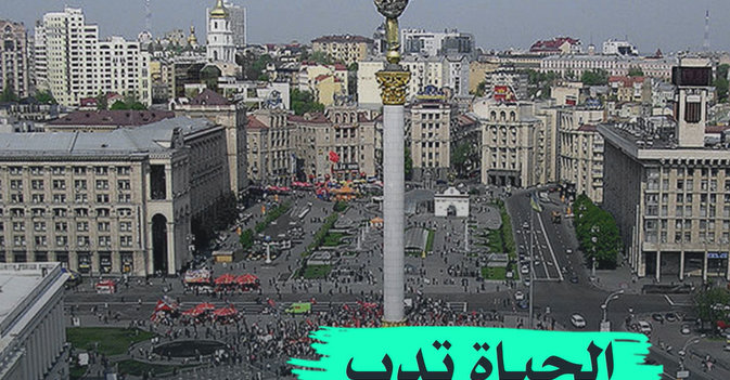 الحياة تدب في كييف