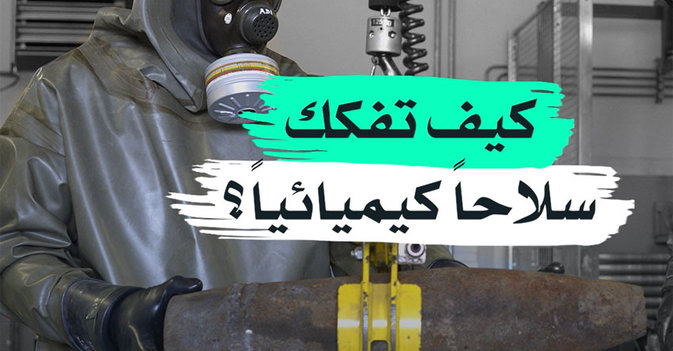 كيف تفكك سلاحاً كيميائياً؟