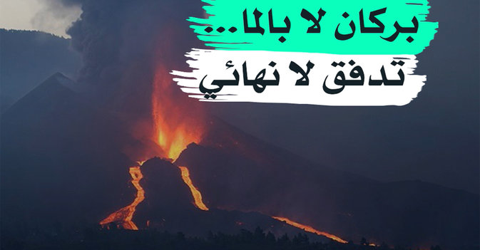 بركان لا بالما... تدفق لا نهائي
