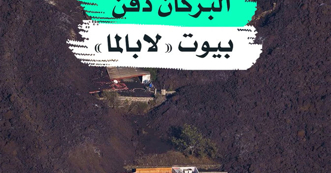 البركان دفن بيوت "لابالما"