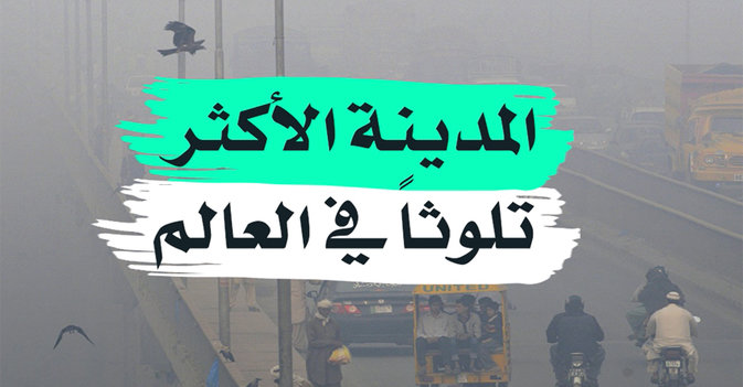 المدينة الأكثر تلوثا في العالم