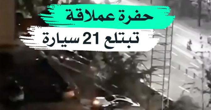 حفرة عملاقة تبتلع 21 سيارة