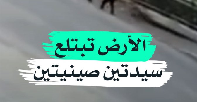 الأرض تبتلع سيدتين صينيتين