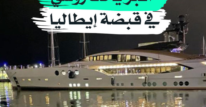أكبر يخت روسي في قبضة إيطاليا