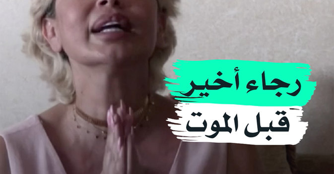 رجاء أخير قبل الموت