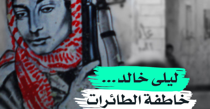 ليلى خالد... خاطفة الطائرات التي هزت العالم