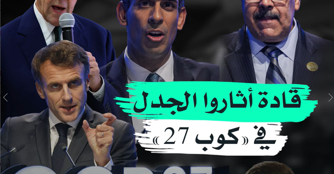 قادة أثاروا الجدل في «كوب 27»