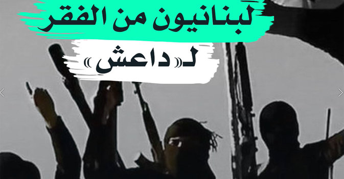 لبنانيون من الفقر لـ"داعش"