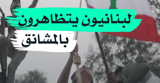 لبنانيون يتظاهرون بالمشانق