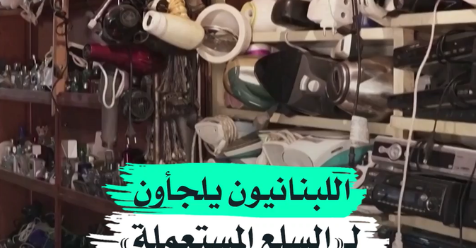 اللبنانيون يلجأون لـ«السلع المستعملة»