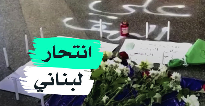 انتحار لبناني