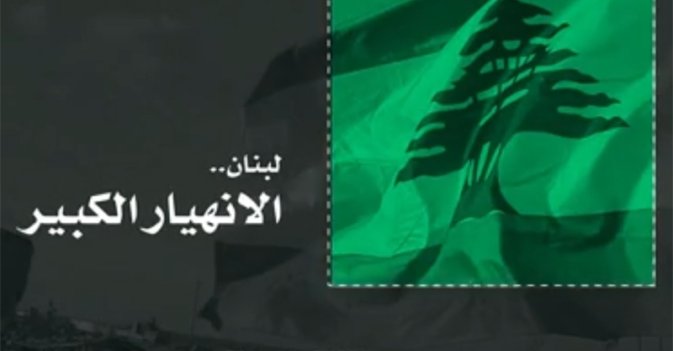 لبنان... الانهيار الكبير