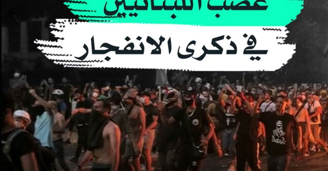 غضب اللبنانيين في ذكرى الانفجار