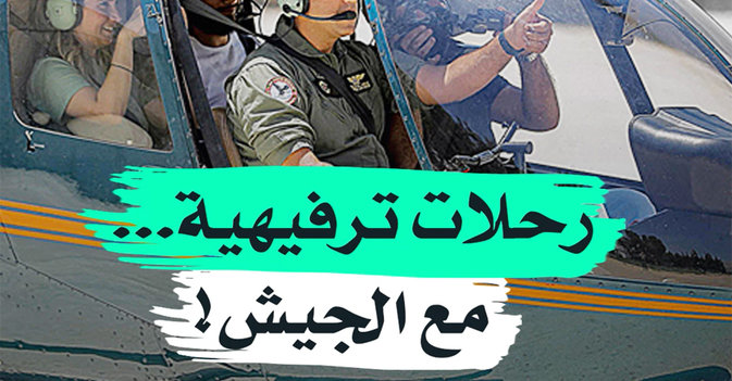 رحلات ترفيهية مع الجيش!