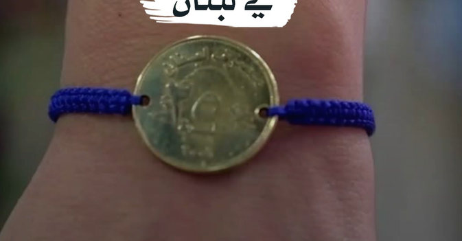 العملة المعدنية للزينة في لبنان