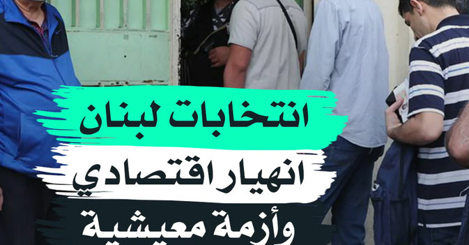 انتخابات لبنان انهيار اقتصادي وأزمة معيشية