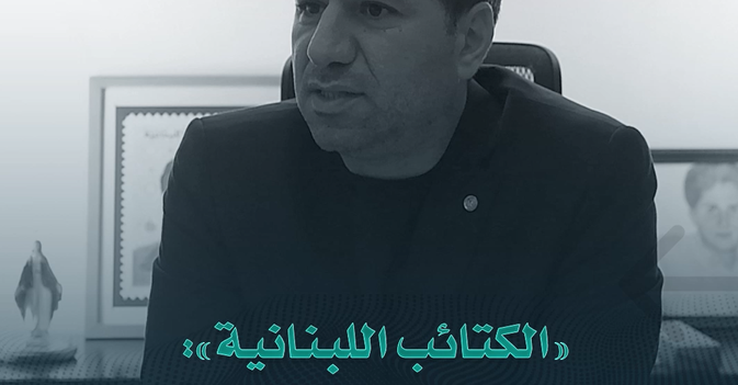 «الكتائب اللبنانية» .. نتشاور مع الجميع لتوحيد الصف في المعركة