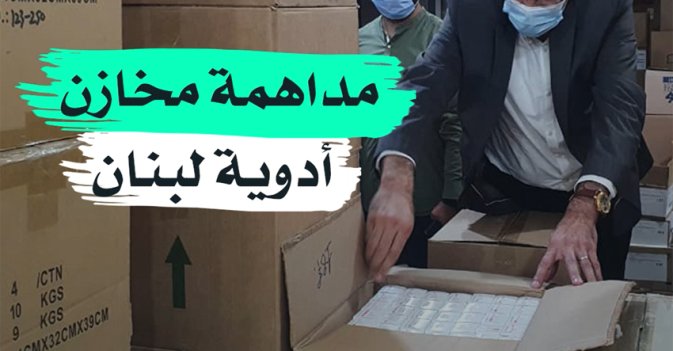 مداهمة مخازن أدوية لبنان