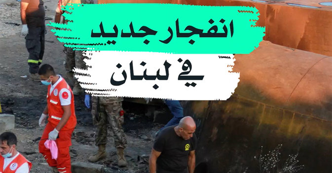 انفجار جديد في لبنان