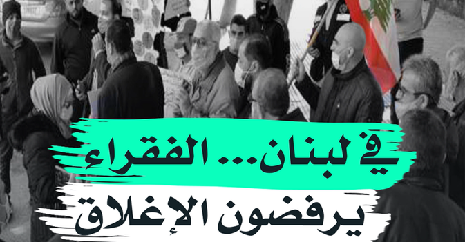في لبنان... الفقراء يرفضون الإغلاق