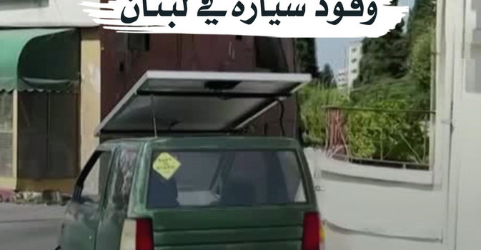 الشمس وقود سيارة في لبنان