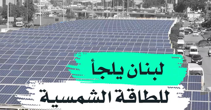 لبنان يلجأ للطاقة الشمسية