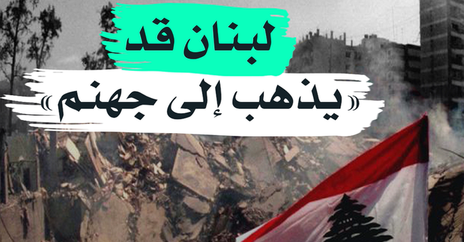 لبنان قد يذهب إلى جهنم