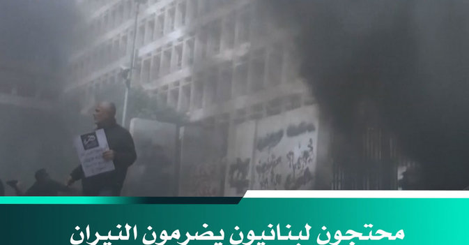محتجون لبنانيون يضرمون النيران خارج مصرف البنك المركزي