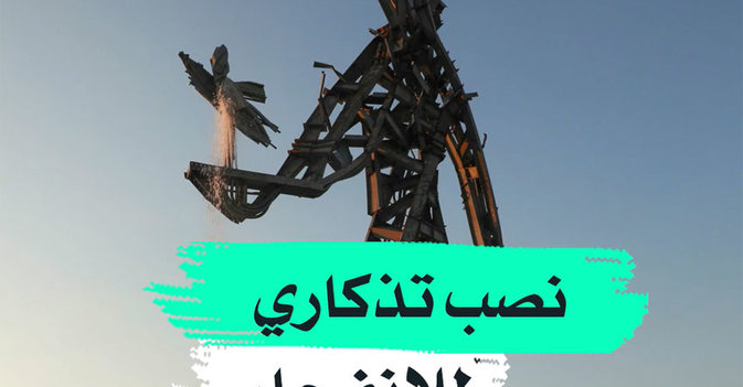 نصب تذكاري للانفجار