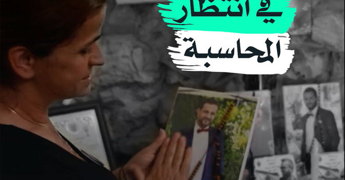 في انتظار المحاسبة