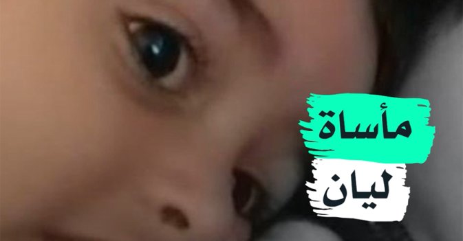 مأساة ليان