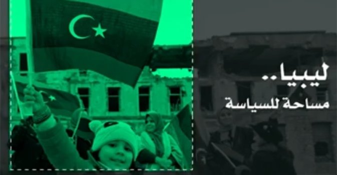ليبيا... مساحة للسياسة
