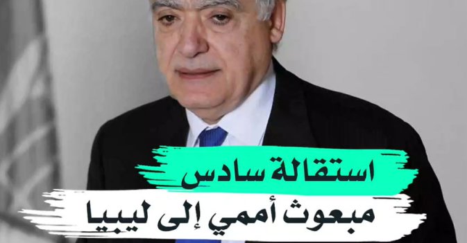 استقالة سادس مبعوث أممي الى ليبيا